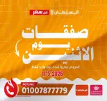 عروض السلطان هايبر ماركت مصر الاثنين ١١ مايو ٢٠٢٦ صفقات يوم الاثنين - السلطان هايبر ماركت - مصر - 11 مايو 2026 – 11 مايو 2026 - صفحة 1