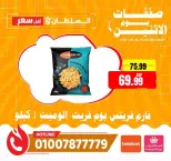 عروض السلطان هايبر ماركت مصر الاثنين ١١ مايو ٢٠٢٦ صفقات يوم الاثنين - السلطان هايبر ماركت - مصر - 11 مايو 2026 – 11 مايو 2026 - صفحة 7