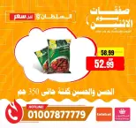 عروض السلطان هايبر ماركت مصر الاثنين ١١ مايو ٢٠٢٦ صفقات يوم الاثنين - السلطان هايبر ماركت - مصر - 11 مايو 2026 – 11 مايو 2026 - صفحة 8