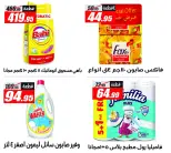 Ofertas de Hipermercado El Fergany de 11 a 17 mayo 2026 Las ofertas más fuertes - Hipermercado El Fergany - Egipto - 11 mayo 2026 – 17 mayo 2026 - Página 17
