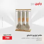 عروض رنين من ١٢ حتى ٢٠ مايو ٢٠٢٦ عروض أدوات المطبخ - صفحة 60