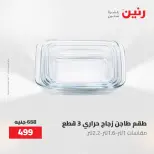عروض رنين من ١٢ حتى ٢٠ مايو ٢٠٢٦ عروض أدوات المطبخ - صفحة 9