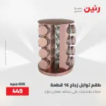 عروض رنين من ١٢ حتى ٢٠ مايو ٢٠٢٦ عروض أدوات المطبخ - صفحة 2