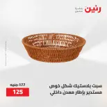 عروض رنين من ١٢ حتى ٢٠ مايو ٢٠٢٦ عروض أدوات المطبخ - صفحة 78