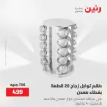 عروض رنين من ١٢ حتى ٢٠ مايو ٢٠٢٦ عروض أدوات المطبخ - صفحة 25
