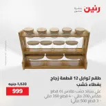 عروض رنين من ١٢ حتى ٢٠ مايو ٢٠٢٦ عروض أدوات المطبخ - صفحة 17