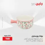 عروض رنين من ١٢ حتى ٢٠ مايو ٢٠٢٦ عروض أدوات المطبخ - صفحة 45
