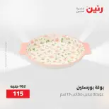 عروض رنين من ١٢ حتى ٢٠ مايو ٢٠٢٦ عروض أدوات المطبخ - صفحة 47