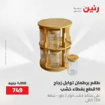 عروض رنين من ١٢ حتى ٢٠ مايو ٢٠٢٦ عروض أدوات المطبخ - صفحة 22