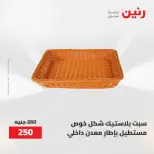 عروض رنين من ١٢ حتى ٢٠ مايو ٢٠٢٦ عروض أدوات المطبخ - صفحة 76