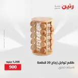 عروض رنين من ١٢ حتى ٢٠ مايو ٢٠٢٦ عروض أدوات المطبخ - صفحة 21