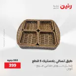 عروض رنين من ١٢ حتى ٢٠ مايو ٢٠٢٦ عروض أدوات المطبخ - صفحة 74