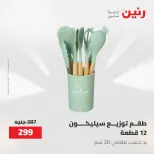 عروض رنين من ١٢ حتى ٢٠ مايو ٢٠٢٦ عروض أدوات المطبخ - صفحة 62