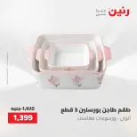 عروض رنين من ١٢ حتى ٢٠ مايو ٢٠٢٦ عروض أدوات المطبخ - صفحة 7