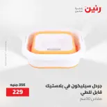 عروض رنين من ١٢ حتى ٢٠ مايو ٢٠٢٦ عروض أدوات المطبخ - صفحة 82