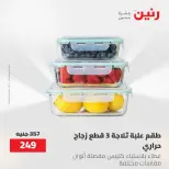 عروض رنين من ١٢ حتى ٢٠ مايو ٢٠٢٦ عروض أدوات المطبخ - صفحة 37