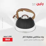 عروض رنين من ١٢ حتى ٢٠ مايو ٢٠٢٦ عروض أدوات المطبخ - صفحة 52