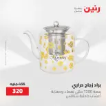 عروض رنين من ١٢ حتى ٢٠ مايو ٢٠٢٦ عروض أدوات المطبخ - صفحة 55