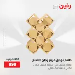 عروض رنين من ١٢ حتى ٢٠ مايو ٢٠٢٦ عروض أدوات المطبخ - صفحة 19