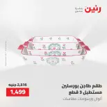 عروض رنين من ١٢ حتى ٢٠ مايو ٢٠٢٦ عروض أدوات المطبخ - صفحة 6