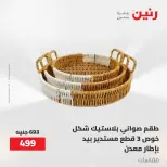 عروض رنين من ١٢ حتى ٢٠ مايو ٢٠٢٦ عروض أدوات المطبخ - صفحة 14