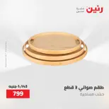 عروض رنين من ١٢ حتى ٢٠ مايو ٢٠٢٦ عروض أدوات المطبخ - صفحة 11