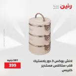 عروض رنين من ١٢ حتى ٢٠ مايو ٢٠٢٦ عروض أدوات المطبخ - صفحة 33