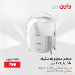 عروض رنين من ١٢ حتى ٢٠ مايو ٢٠٢٦ عروض أدوات المطبخ - صفحة 70