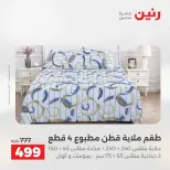 عروض رنين من ١٢ حتى ١٣ مايو ٢٠٢٦ عروض المفروشات والستائر - صفحة 13