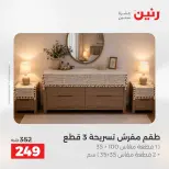 عروض رنين من ١٢ حتى ١٣ مايو ٢٠٢٦ عروض المفروشات والستائر - صفحة 32