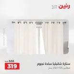 عروض رنين من ١٢ حتى ١٣ مايو ٢٠٢٦ عروض المفروشات والستائر - صفحة 42