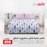 عروض رنين من ١٢ حتى ١٣ مايو ٢٠٢٦ عروض المفروشات والستائر - صفحة 11