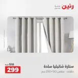 عروض رنين من ١٢ حتى ١٣ مايو ٢٠٢٦ عروض المفروشات والستائر - صفحة 43