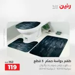 عروض رنين من ١٢ حتى ١٣ مايو ٢٠٢٦ عروض المفروشات والستائر - صفحة 35