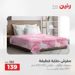 عروض رنين من ١٢ حتى ١٣ مايو ٢٠٢٦ عروض المفروشات والستائر - صفحة 23