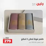 عروض رنين من ١٢ حتى ١٣ مايو ٢٠٢٦ عروض المفروشات والستائر - صفحة 37
