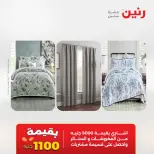 عروض رنين من ١٢ حتى ١٣ مايو ٢٠٢٦ عروض المفروشات والستائر - صفحة 2