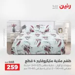 عروض رنين من ١٢ حتى ١٣ مايو ٢٠٢٦ عروض المفروشات والستائر - صفحة 20