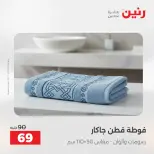 عروض رنين من ١٢ حتى ١٣ مايو ٢٠٢٦ عروض المفروشات والستائر - صفحة 40