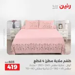 عروض رنين من ١٢ حتى ١٣ مايو ٢٠٢٦ عروض المفروشات والستائر - صفحة 14