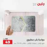 عروض رنين من ١٢ حتى ١٣ مايو ٢٠٢٦ عروض المفروشات والستائر - صفحة 36