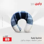 عروض رنين من ١٢ حتى ١٣ مايو ٢٠٢٦ عروض المفروشات والستائر - صفحة 28