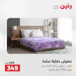 عروض رنين من ١٢ حتى ١٣ مايو ٢٠٢٦ عروض المفروشات والستائر - صفحة 17