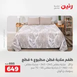 عروض رنين من ١٢ حتى ١٣ مايو ٢٠٢٦ عروض المفروشات والستائر - صفحة 9