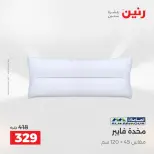عروض رنين من ١٢ حتى ١٣ مايو ٢٠٢٦ عروض المفروشات والستائر - صفحة 24