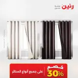 عروض رنين من ١٢ حتى ١٣ مايو ٢٠٢٦ عروض المفروشات والستائر - صفحة 5
