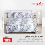 عروض رنين من ١٢ حتى ١٣ مايو ٢٠٢٦ عروض المفروشات والستائر - صفحة 21