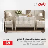 عروض رنين من ١٢ حتى ١٣ مايو ٢٠٢٦ عروض المفروشات والستائر - صفحة 33