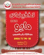عروض جمعية عبد الله المبارك التعاونية من ١٢ حتى ١٤ مايو ٢٠٢٦ تخفيضات مايو - جمعية عبد الله المبارك التعاونية - الكويت - 12 مايو 2026 – 14 مايو 2026 - صفحة 1