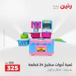 عروض رنين من ١٤ حتى ١٦ مايو ٢٠٢٦ عروض الشنط ولعب الأطفال - صفحة 51